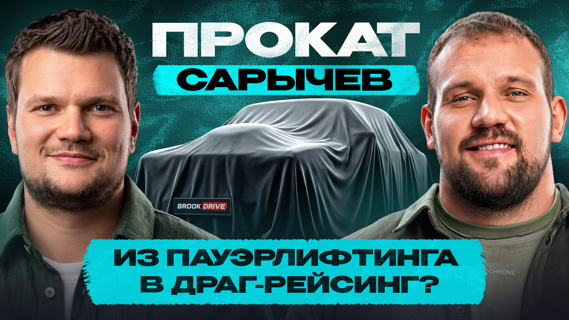 Кирилл САРЫЧЕВ: как раскачать БИЗНЕС, КАНАЛ и себя! Какую машину выбирает чемпион?