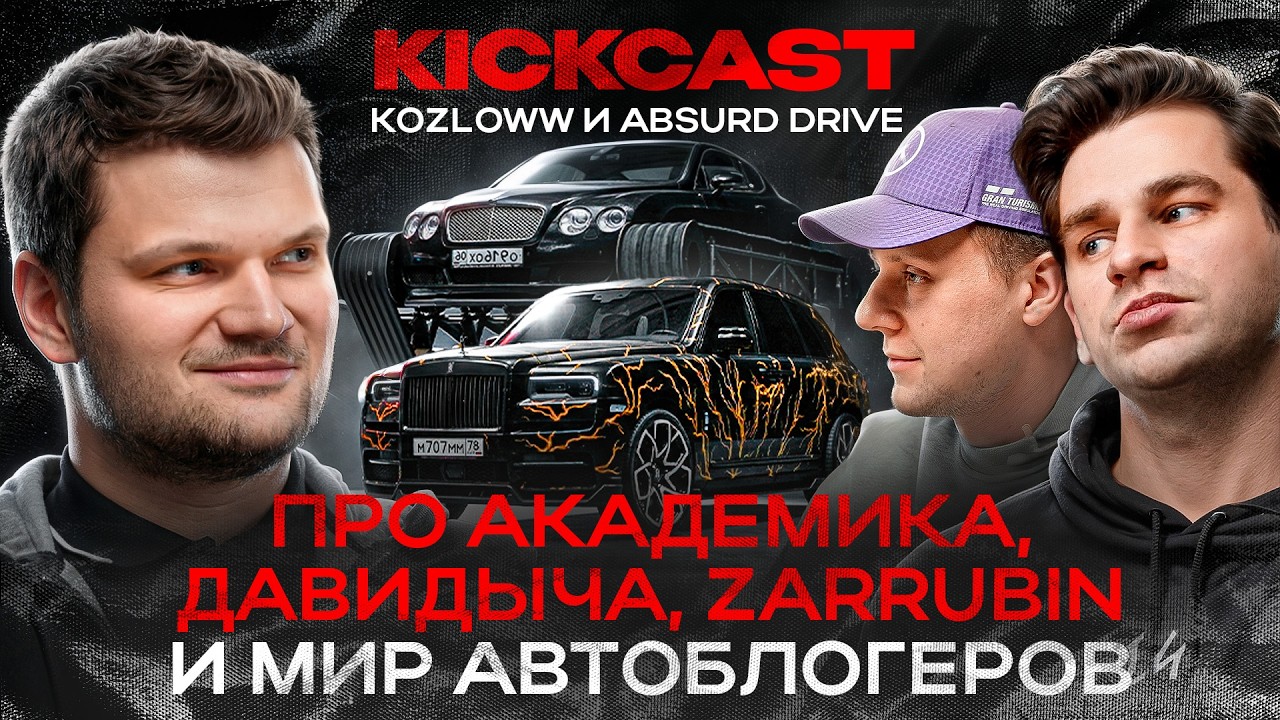 Absurd Drive и Kozloww: 5 МИЛЛИОНОВ ЗА ВИДЕО, БАН ОТ F1 и БУДУЩЕЕ АВТОБЛОГИНГА
