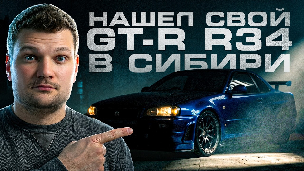 Купил жемчужину: Nissan GT-R R34 V-SPEC II NÜR в БЕРДСКЕ! Из Японии в Сибирь, через Казахстан?