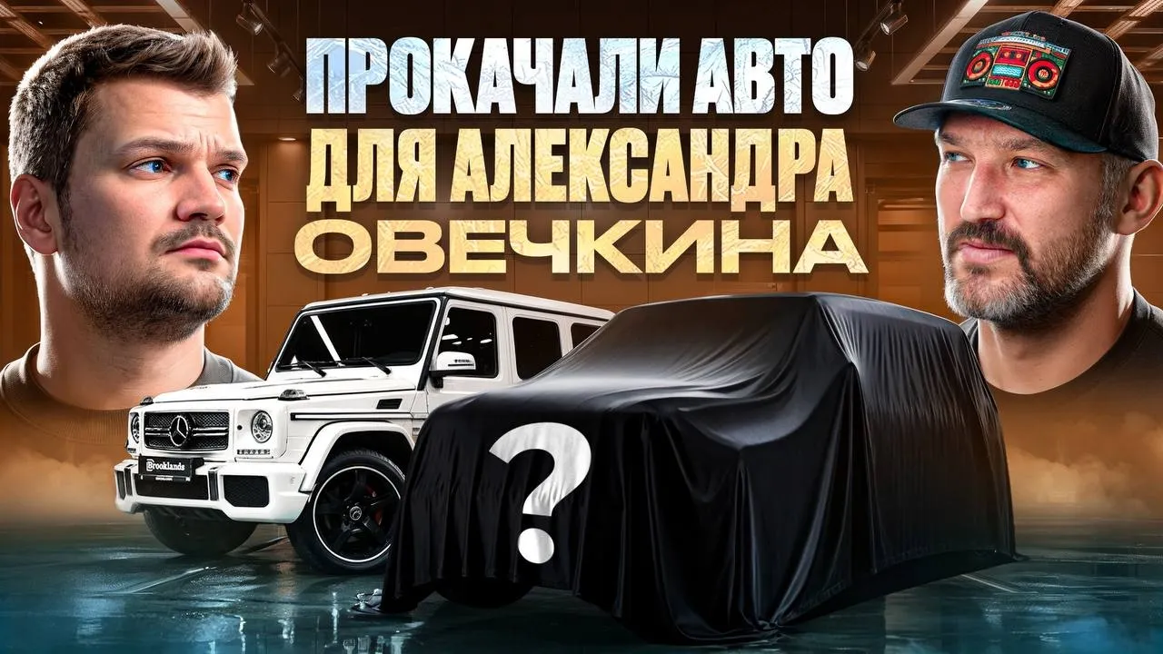 ПРОКАЧАЛИ автопарк Александра Овечкина! Любимый Гелик G65 и яркий дизайн для…?