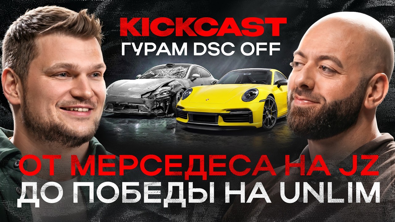 Гурам из DSC OFF: начал с угона Lamborghini, проклял Porsche и пришел к МИЛЛИОНУ!