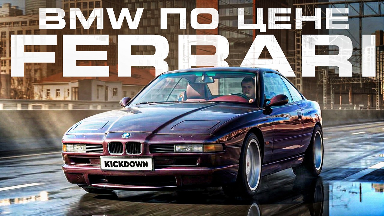 Настоящая восьмерка: BMW 850Ci на V12 — лучший ПРОВАЛ в истории марки?! KICKDOWN