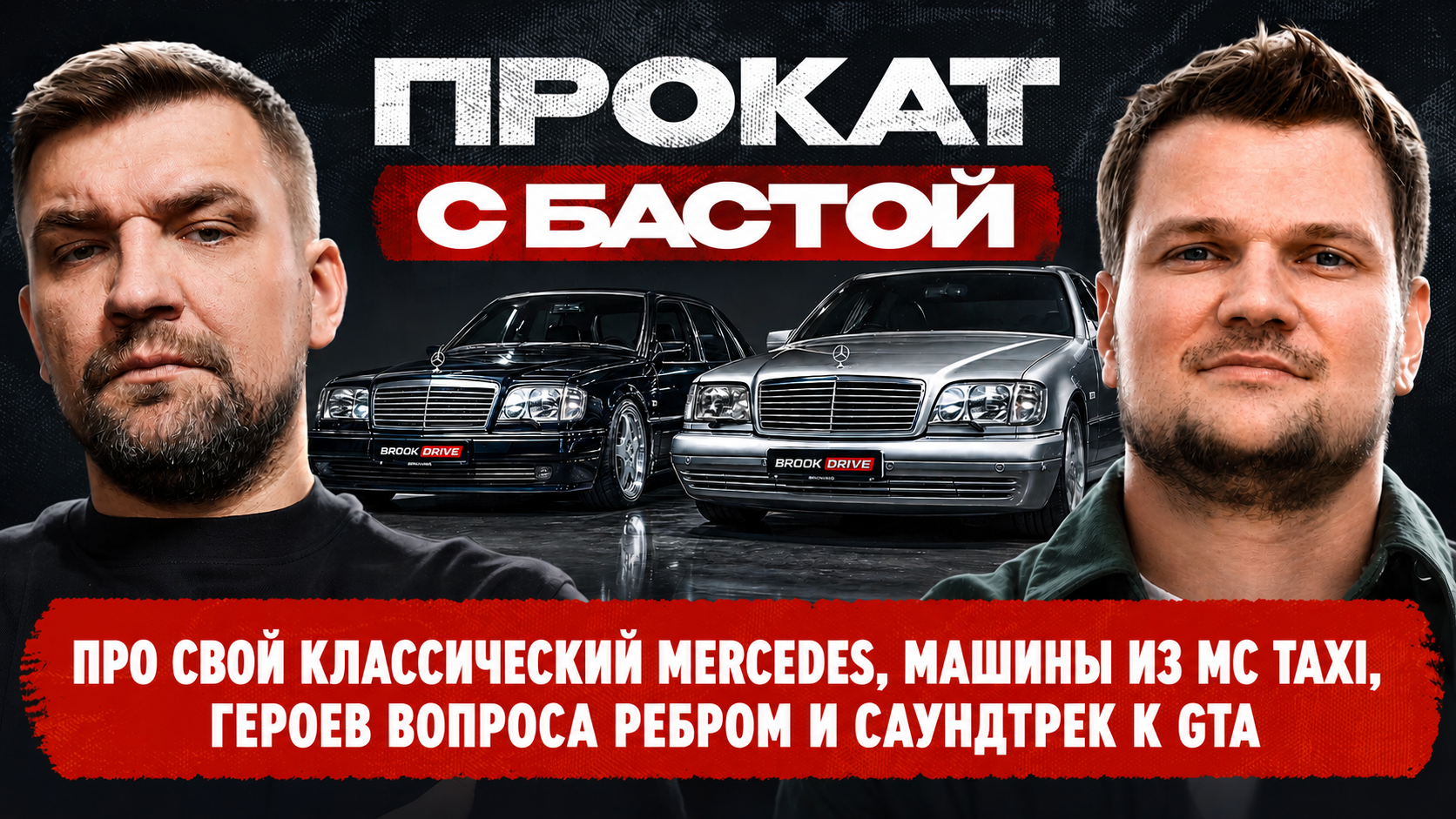 За рулем БАСТА! Про машины и успех: от Ростова и до Лужников!