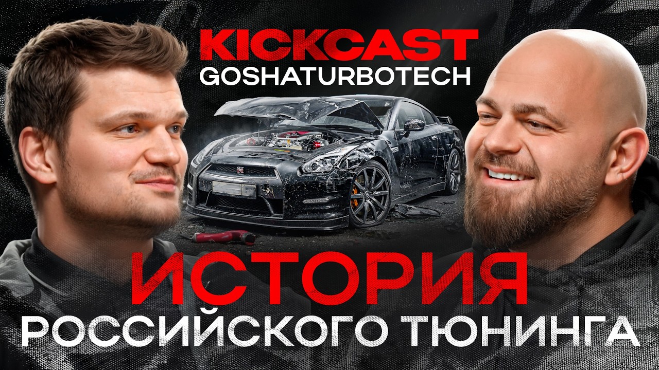 История Гоши TURBOTECH: от гаража до Мировых Рекордов! Про GT-R, устрицы и золотую эпоху Тюнинга РФ!