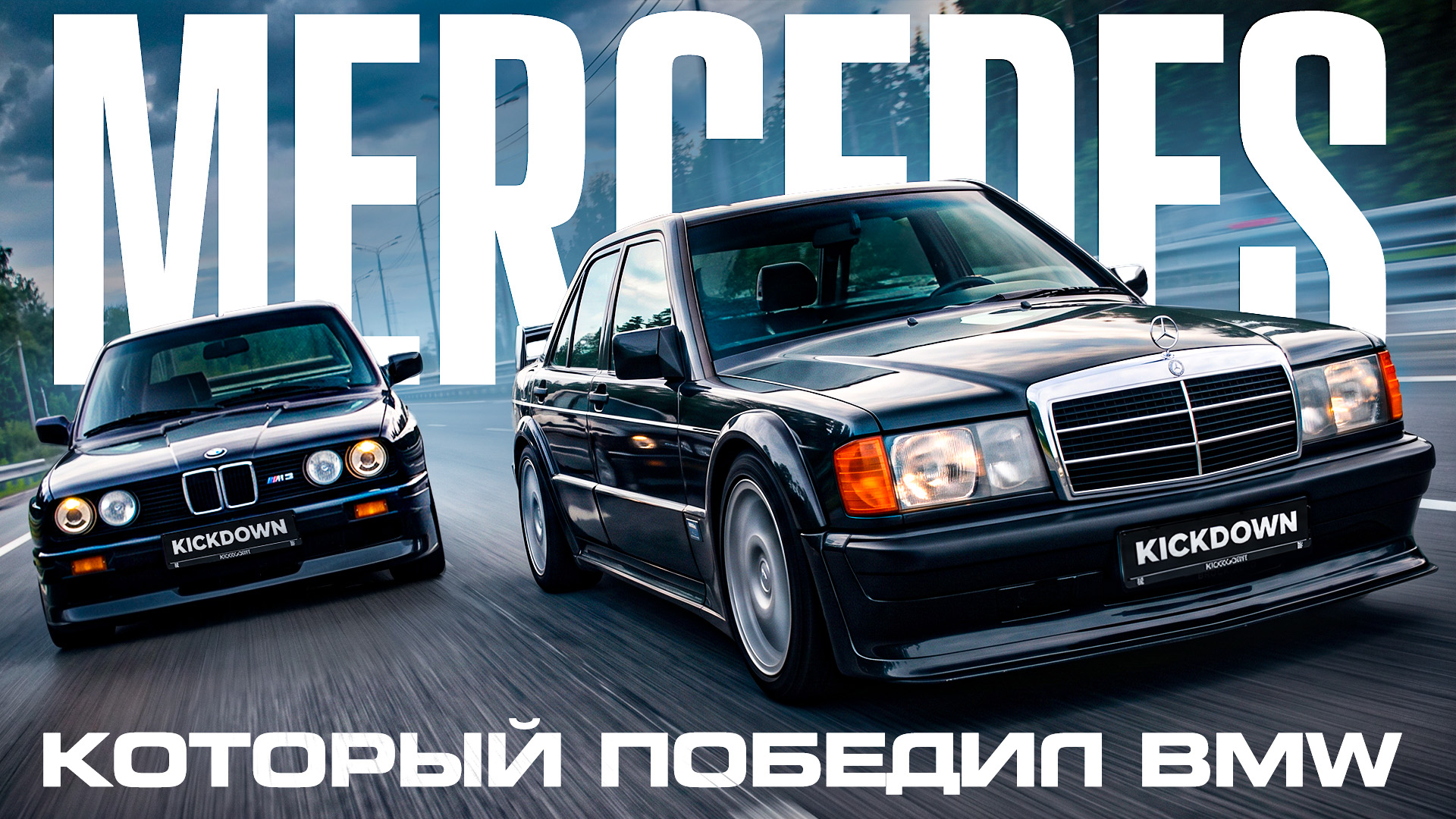 Mercedes-Benz 190E EVO против BMW M3: малыш на миллион! Почему кратно дороже Волчка и Кабана? KICKDOWN