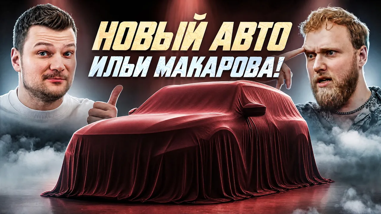 ИЛЬЯ МАКАРОВ КУПИЛ ИДЕАЛЬНУЮ BMW! Почему не Mercedes, Porsche и ZEEKR?